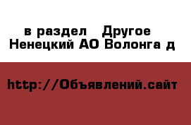  в раздел : Другое . Ненецкий АО,Волонга д.